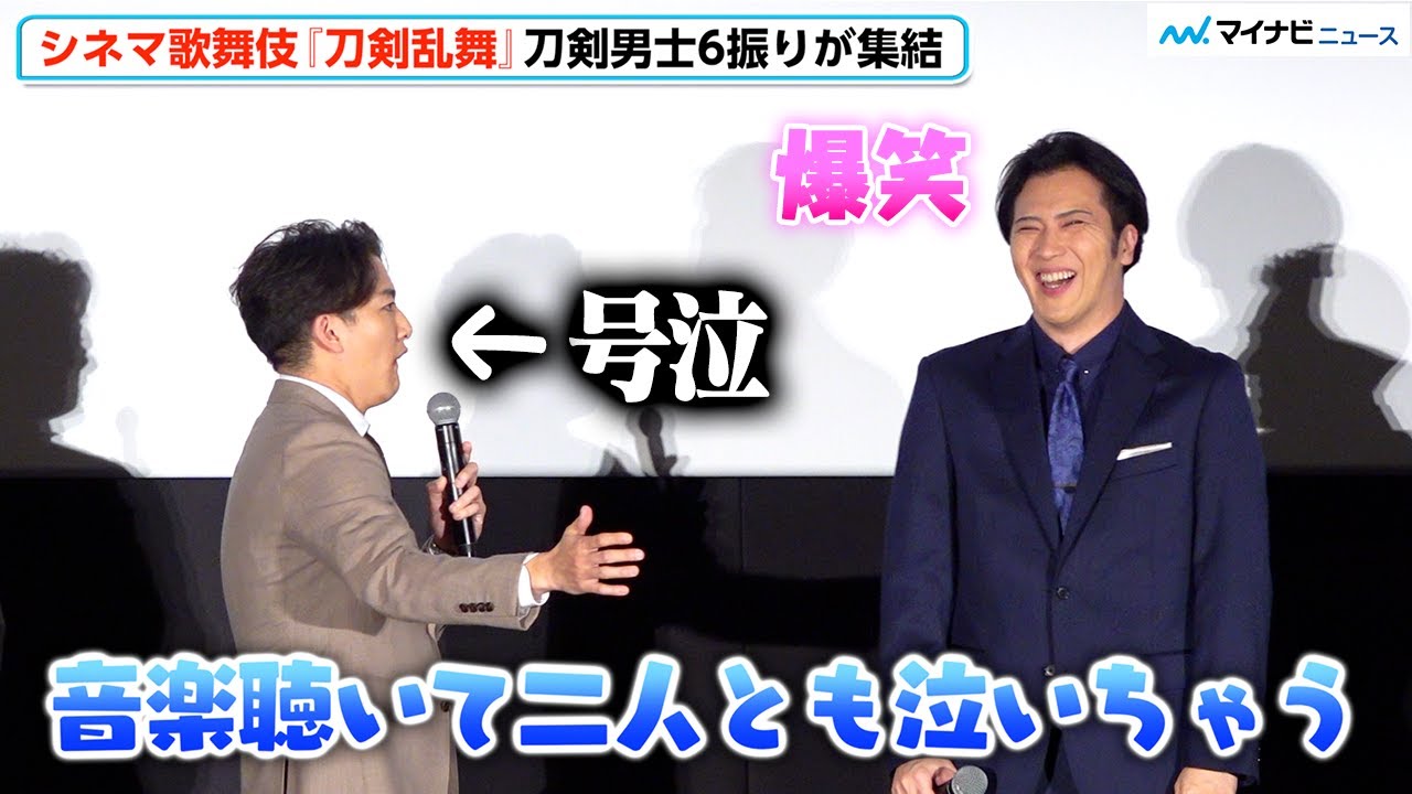 歌舞伎『刀剣乱舞』尾上松也＆尾上右近、劇中音楽が良すぎて稽古中に号泣 刀剣男士6振りが集結！シネマ歌舞伎『刀剣乱舞 月刀剣縁桐』舞台挨拶