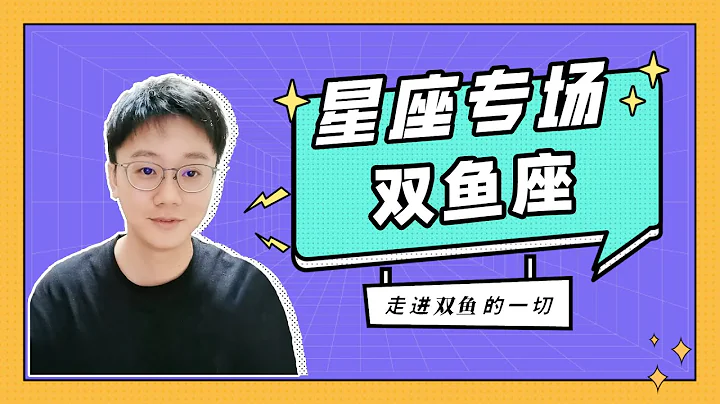 双鱼座真正想要的是什么？双鱼座喜欢和什么样的人做朋友？“陶白白” - 天天要闻