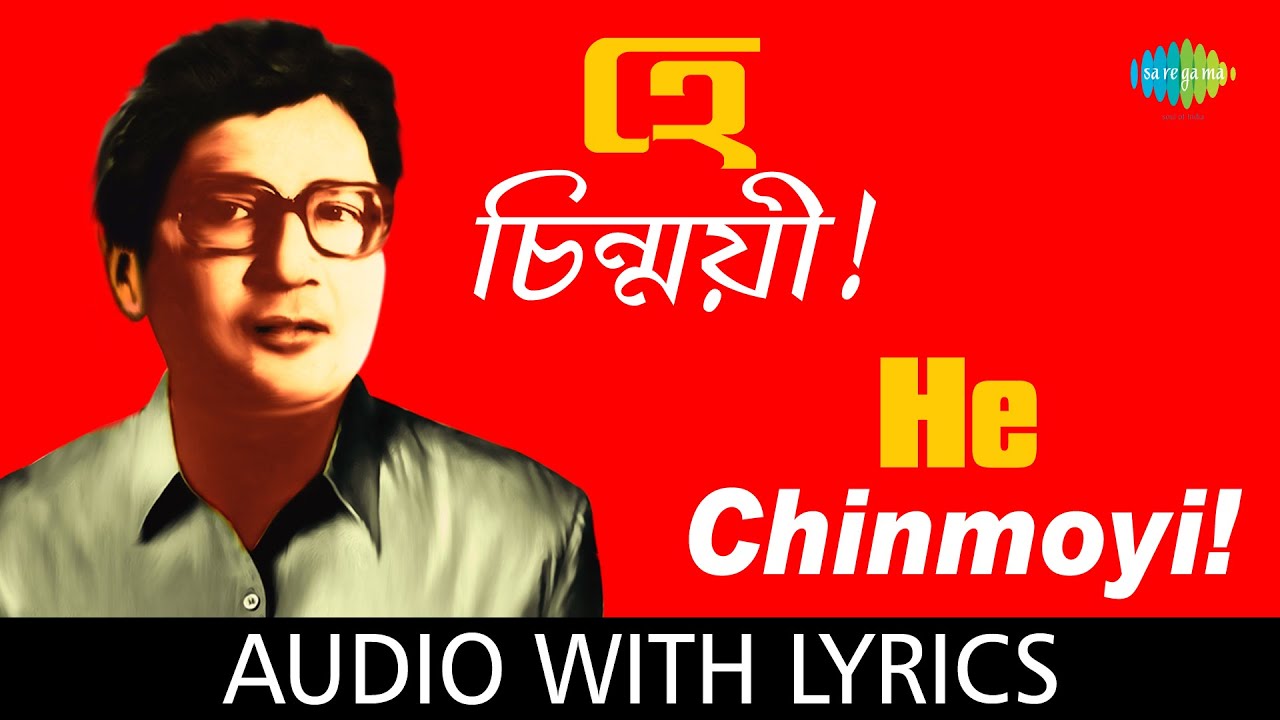 He Chinmoyi with lyrics      Tarun Banerjee