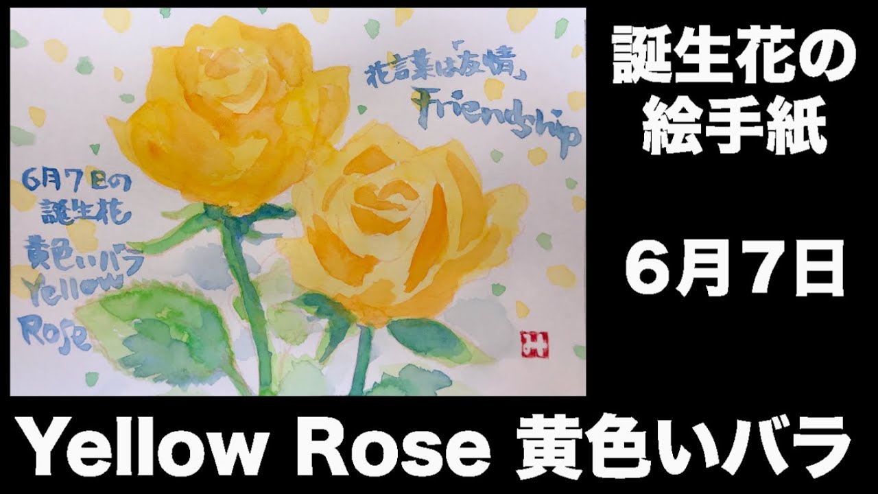 誕生花の絵手紙 6月7日 Yellow Rose 黄色いバラ YouTube