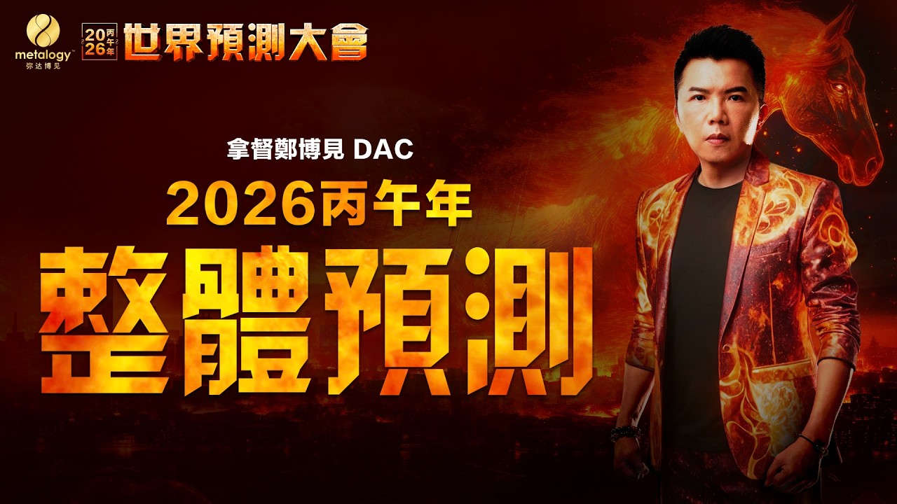 2026丙午年八字分析：經濟大衰退？科技大爆發？全球大戰亂？｜拿督鄭博見DAC：2026年完整版預測（第二集：整體預測）