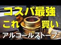 【キャンプ道具】コスパ最強のアルコールバーナーと相性抜群の五徳と鉄板を紹介！ソロキャンプにぴったりのアイテム。