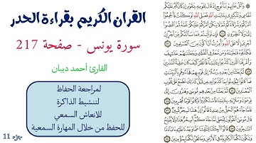 سورة يونس صفحة 217 - احمد ديبان