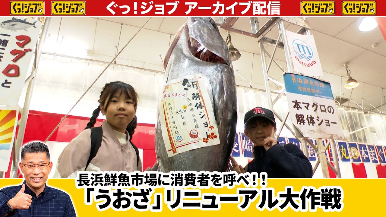 鮮魚市場に消費者を呼べ!!　福岡･長浜　「うおざ」リニューアル大作戦／ぐっ！ジョブ・アーカイブ（2025年12月6日放送）