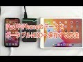 iPadやiPhoneのデータをポータブルHDDへ保存する方法