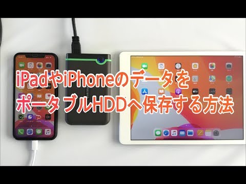 Ipadやiphoneのデータをポータブルhddへ保存する方法 Youtube