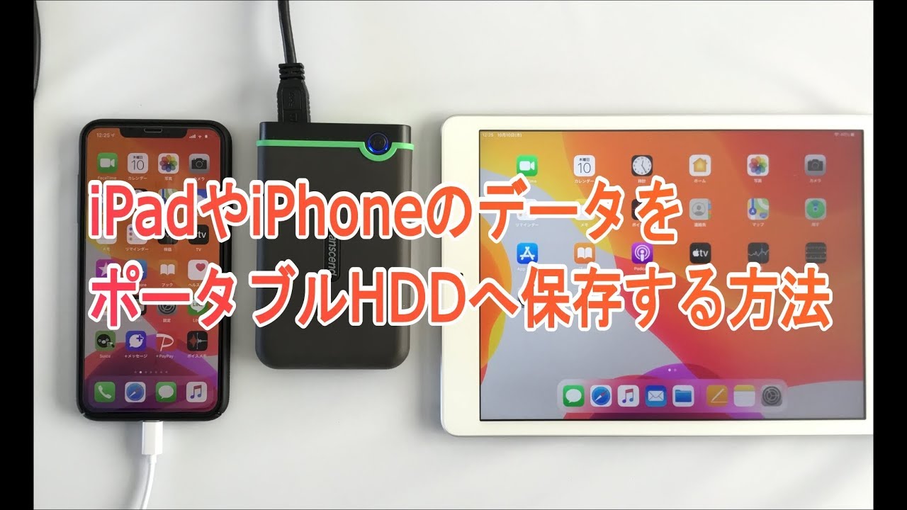 Ipadやiphoneのデータをポータブルhddへ保存する方法 Youtube