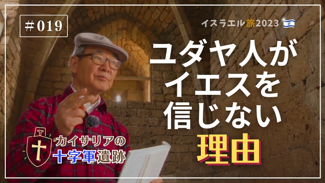 【イスラエル旅2023#019】(4K HDR)訪問歴70回超｜中川牧師とめぐる旅：【カイサリアの十字軍遺跡】ユダヤ人がイエスを信じない理由