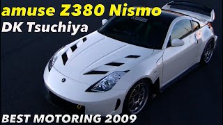 アミューズZ380ニスモ 土屋圭市 全開アタック【Best MOTORing】2009