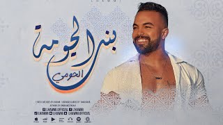L’hawmi - Bent Lhawma / الحومي - بنت الحومة (lyrics video) 2023