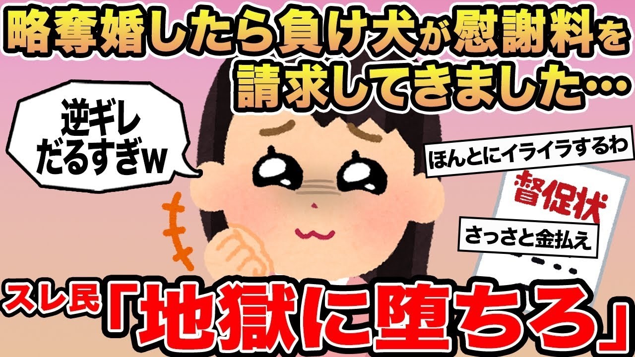 【報告者キチ】略奪婚したら負け犬が慰謝料を請求してきました   →スレ民「地獄に堕ちろ」