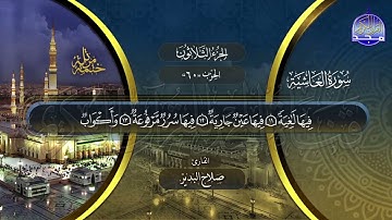 سورة الغاشية القارئ صلاح البدير ختمة قراء الحرم المدني