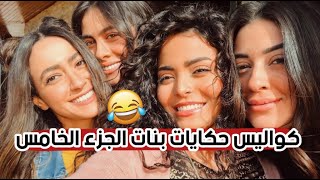 مسلسل حكايات بنات الجزء الخامس |كواليس طريفه لابطال الجزء الجديد 😂