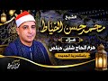 الشيخ محمد حسن الخياط  عشاء عزاء حرم الحاج شلبي حبلص باسكندرية الجديده تصوير محمد الراجحي 