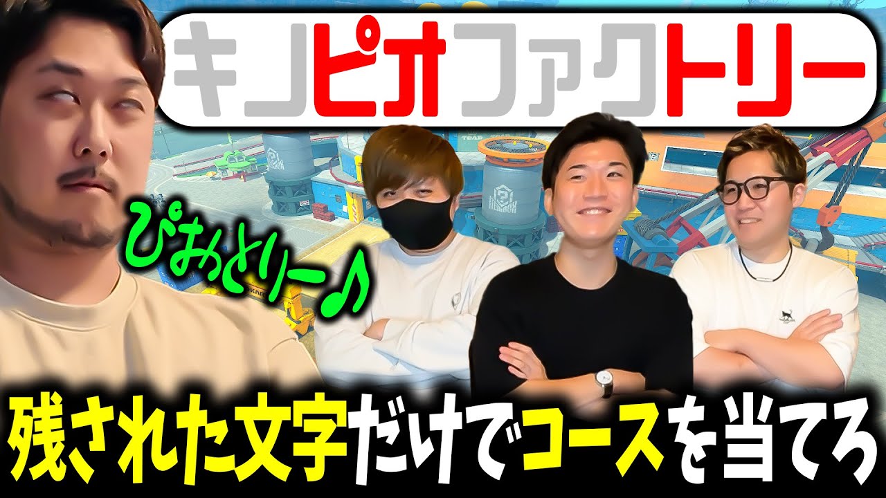 【コース名：ーー】残された文字だけでマリオカートのコースを当てろ！！！【マリオカートワールド / #はちでら】