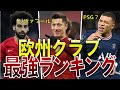 【2023シーズン】欧州で一番強いクラブランキング！マンチェスター・シティか？