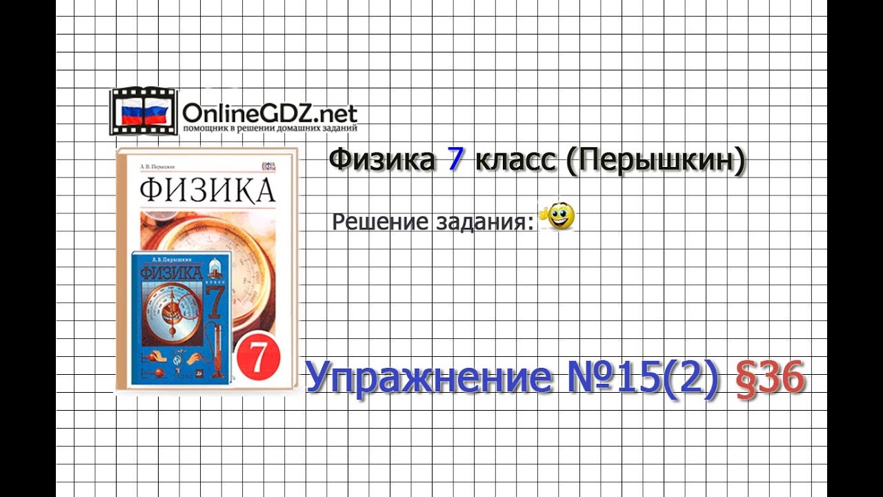 гдз по физике 7 класс ответы на вопросы в учебнике
