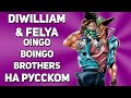 [DiWilliam & @YourFelya ] Jojo's Bizarre Adventure - Oingo Boingo Brothers (русский кавер)
