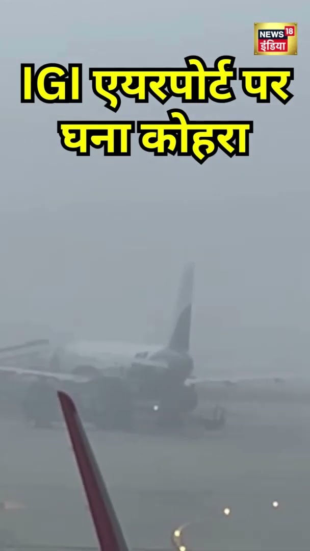 IGI Airport पर घना कोहरा | #Shorts | N18S