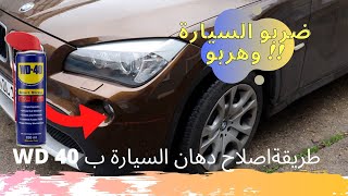 طريقة تصليج دهان السيارة بعد ماضربوها وهربو  - مع ياسين