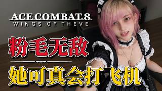 遊戲絕贊，今年最會寫女主的遊戲之一《皇牌空戰8（空戰奇兵）希孚之翼》！（劇透預警）