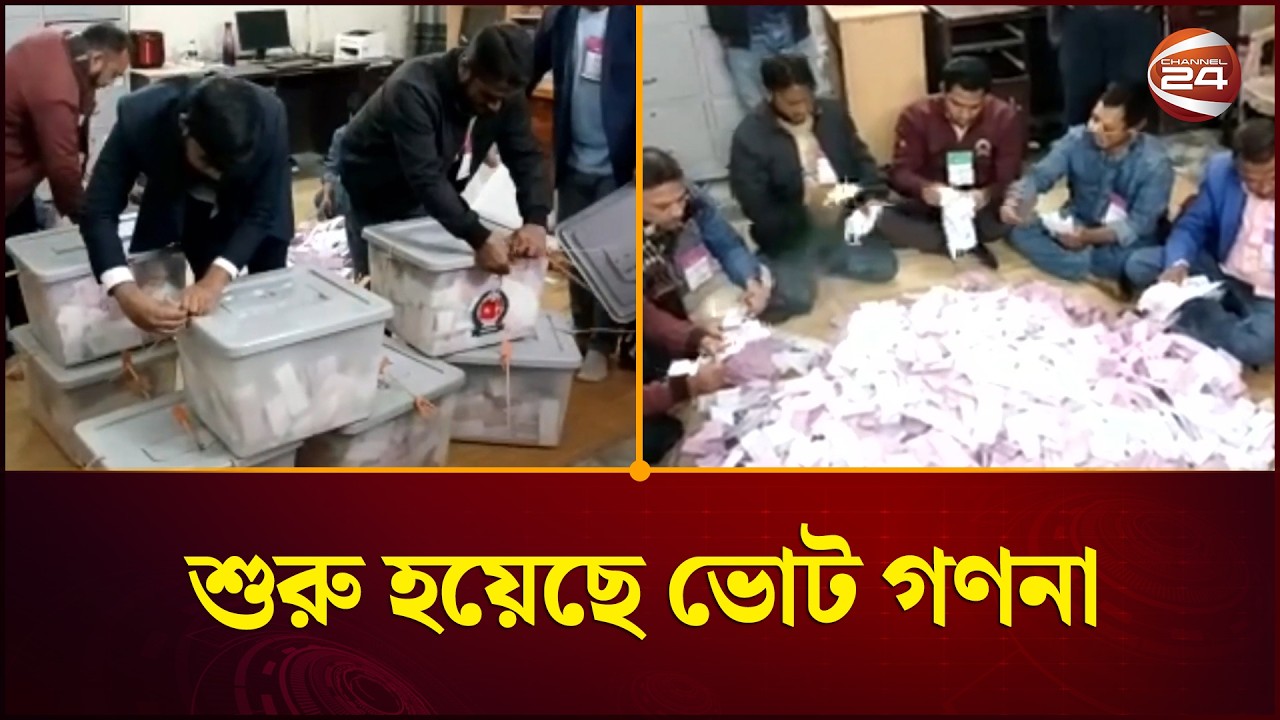 সিরাজগঞ্জ ও মাগুরায় শুরু হয়েছে ভোট গণনা | Vote counting | National Election 2026