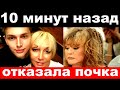 10 минут назад / отказала почка / Семья Аллы Пугачёвой, печальные новости