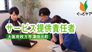 サービス提供責任者