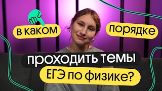 В КАКОМ ПОРЯДКЕ проходить ТЕМЫ для ЕГЭ по ФИЗИКЕ? ЧТО и КАК нужно выучить?