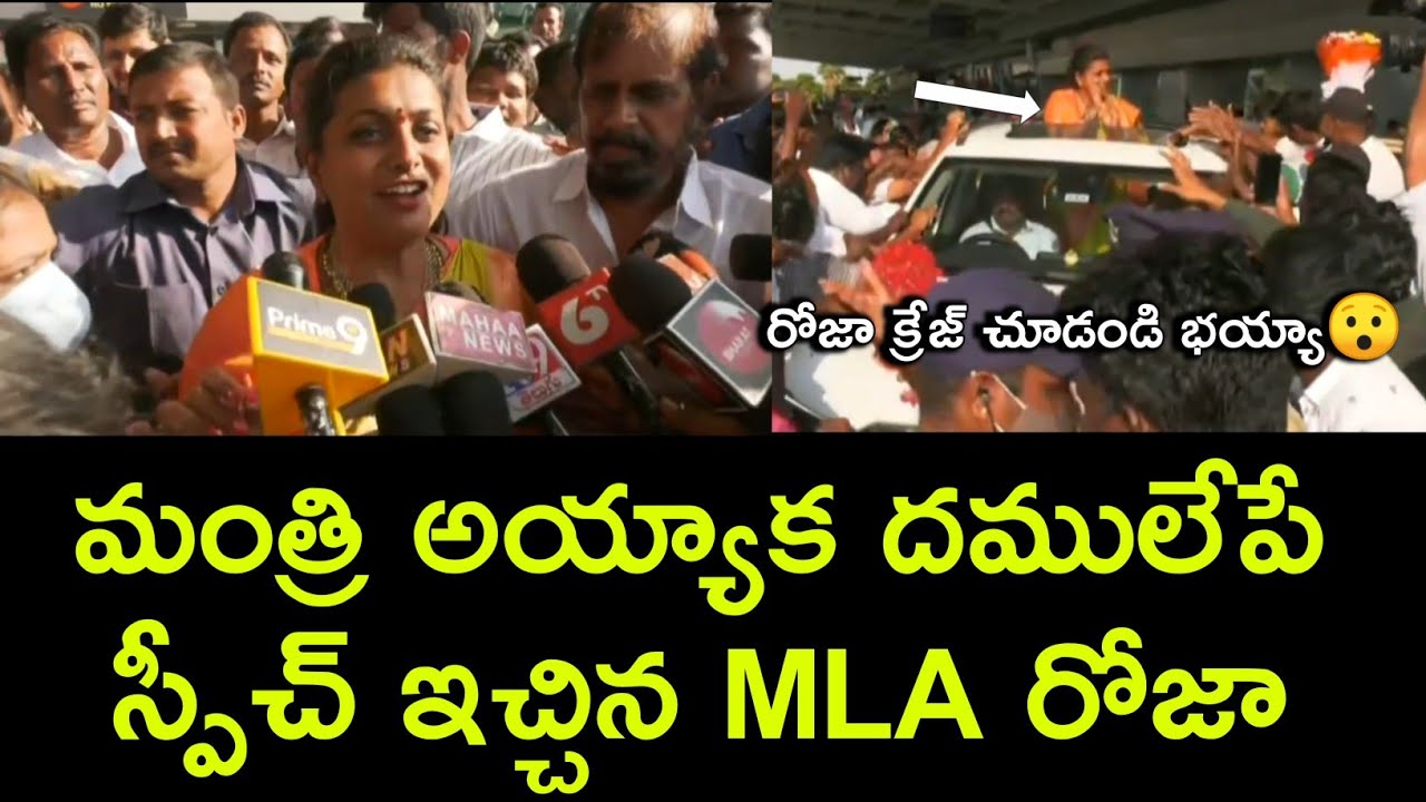 YSRCP MLA Roja First Speech After Minister|YSRCP Party|Minister Roja | MLA Roja |