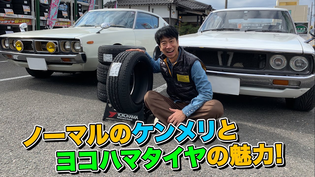 The appeal of standard Kenmeri and Yokohama tires! - YouTube