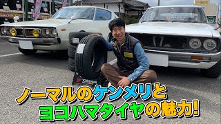 ビンテージ ダイヤ製ブリキカー ケンメリ The appeal of standard Kenmeri and Yokohama tires! - YouTube