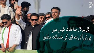 PTI leaders granted bail in Section 144 case | Aaj News