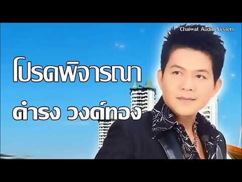 โปรดพิจารณา - ดำรง วงค์ทอง [Audio]