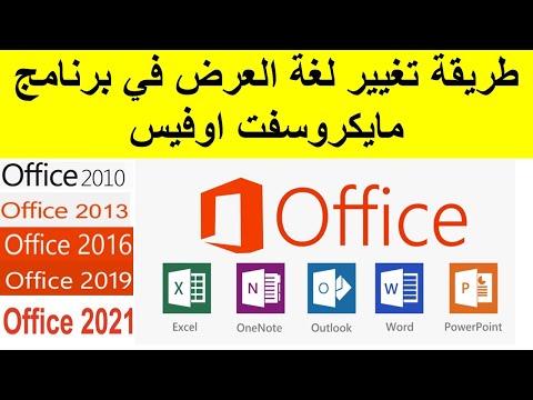 تغيير لغة   العرض واجهة الاوفيس   2019 2021 2016 ,2013 ,2010  How Change...