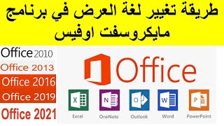 تغيير لغة   العرض واجهة الاوفيس   2019 2021 2016 ,2013 ,2010  How Change Office language