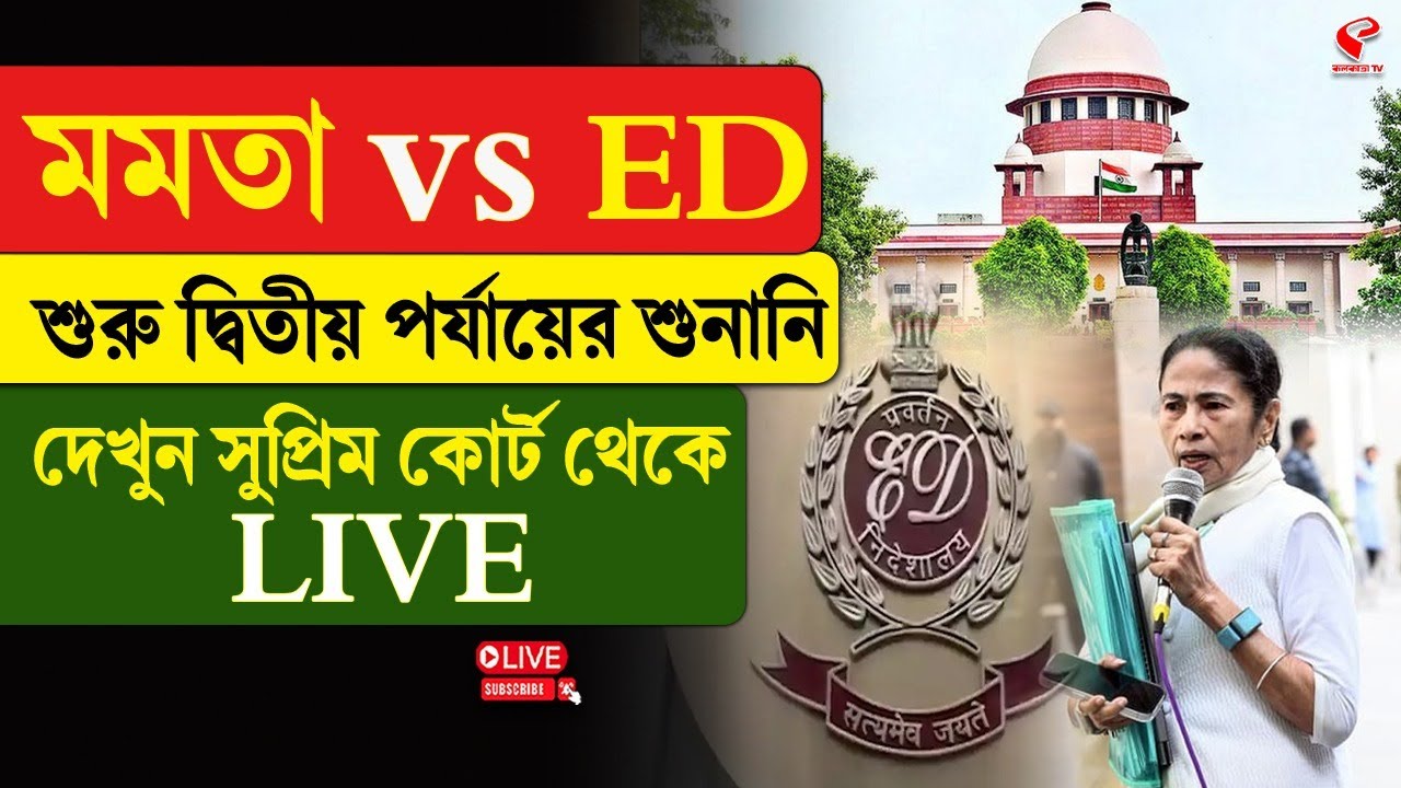 Supreme Court Hearing | মমতা vs ED শুরু দ্বিতীয় পর্যায়ের শুনানি, দেখুন সুপ্রিম কোর্ট থেকে LIVE