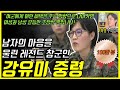 (100만뷰!!)남자들의 마음을 울린 레전드 여군 참군인 강유미 중령