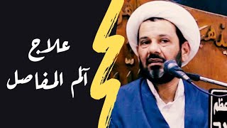 الشيخ محمد العامري || دقائق طبية || علاج آلم المفاصل