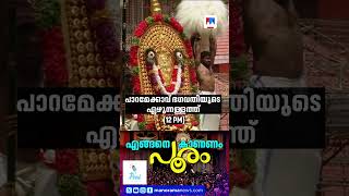 അറിയാം, വീട്ടിലിരുന്ന് കാണാം പൂരം| Thrissur Pooram | Schedule