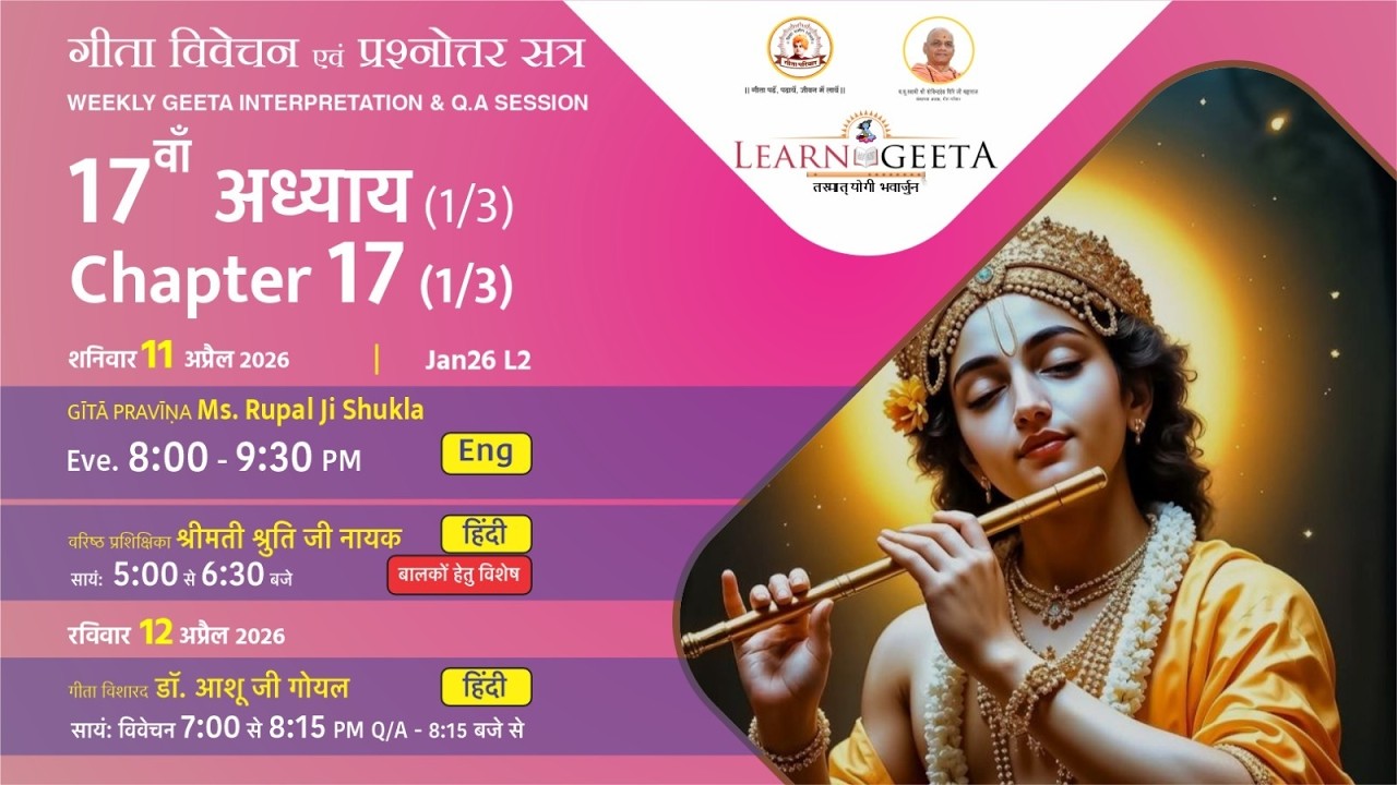 श्रीमद्भगवद्गीता  -  17वाँ अध्याय (1/3)  -  डॉ. आशू जी गोयल  -  12/04/26  - 17th  Chapter (1/3)