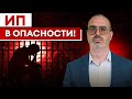 Не ОТКРЫВАЙ ИП пока не посмотришь ЭТО видео! / Как БЕЗОПАСНО работать ПРЕДПРИНИМАТЕЛЮ?