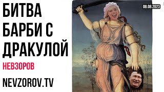 История Залужного. Мединский. Тюремная мобилизация. Конашенков. Цирк с военкоматами. Барби.