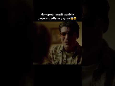 Ненормальный маньяк держит девушку в доме 😱🥺 #кино #фильм #shorts