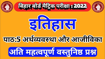 इतिहास (History) Chapter - 5 -||अर्थव्यवस्था और आजीविका| bihar board class 10th objective ques 2022