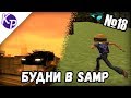 Будни в GTA SAMP №18