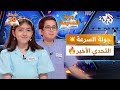 الأبطال الخمسون l النهائي المشتعل⚡عبد الرحمن وريحانة وجهاً لوجه في جولة السرعة الحاسمة🥇🏆🔥