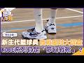 新生代籃球員鞋款調查