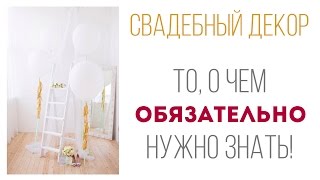 Что нужно знать, заказывая декор на свадьбу Что нужно знать, заказывая декор на свадьбу