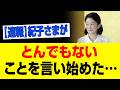 【衝撃】紀子さま、ついに爆弾発言！